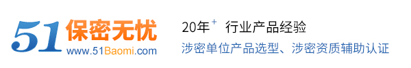 保密無(wú)憂(yōu) 國(guó)家保密局認(rèn)證產(chǎn)品 保密網(wǎng)51baomi.com